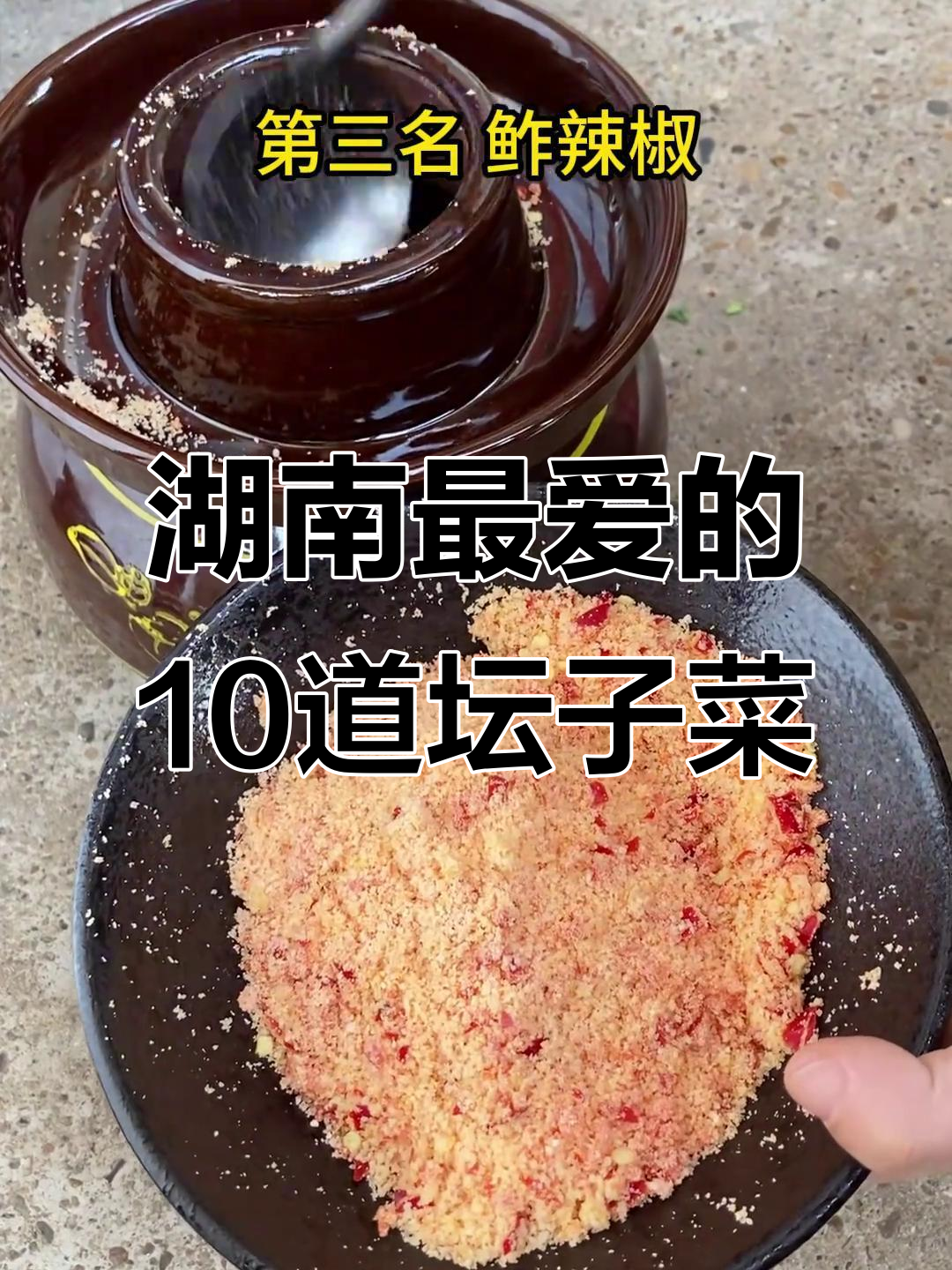 湖南十大经典坛子菜，哪一款最能打动你的味蕾？