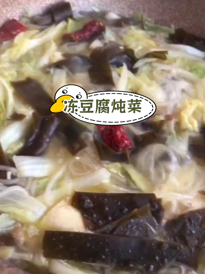 冻豆腐海带大白菜,东北经典下饭菜