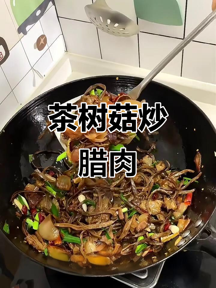茶树菇炒腊肉,干煸香气扑鼻,家常美味轻松做