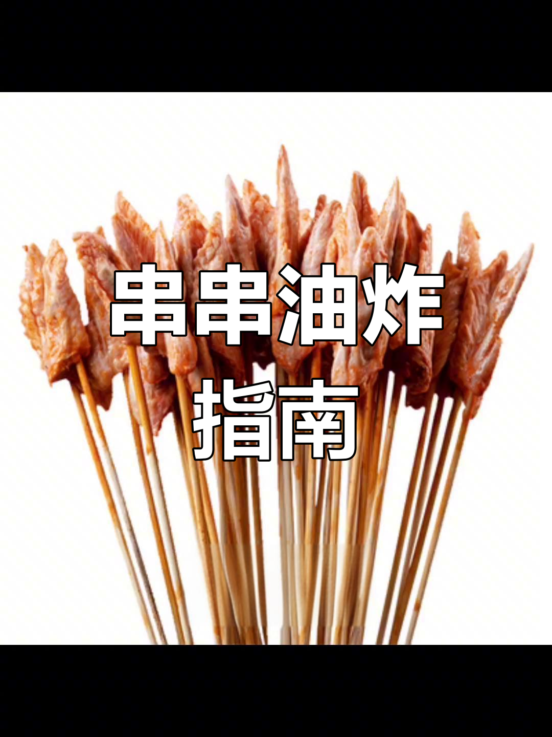 24种串串炸制时间表,新手必备!