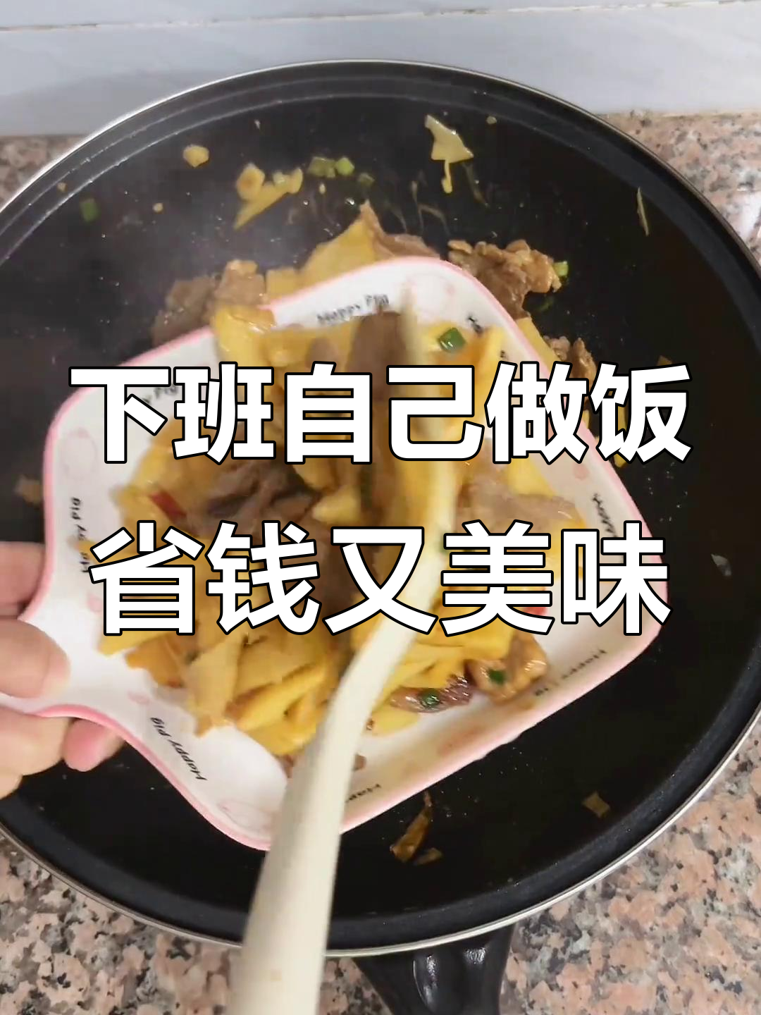 00后女生下班自做饭,竹笋炒肉超下饭,8元搞定一餐