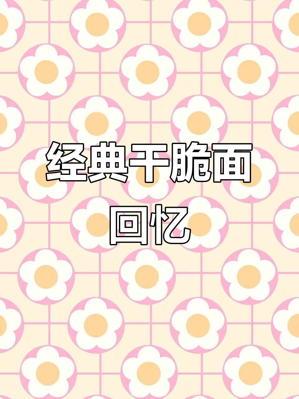 小时候的味道,干吃方便面大行其道!
