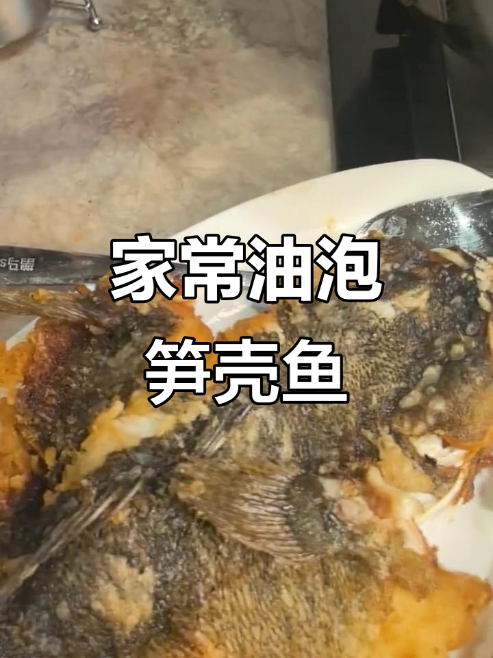 油浸笋壳鱼，家常粤菜美味做法