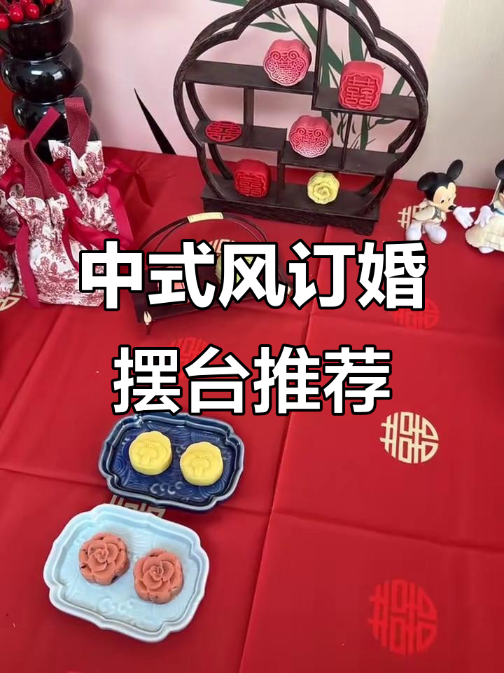 订婚摆台全攻略!这些中式元素让你的喜气满满