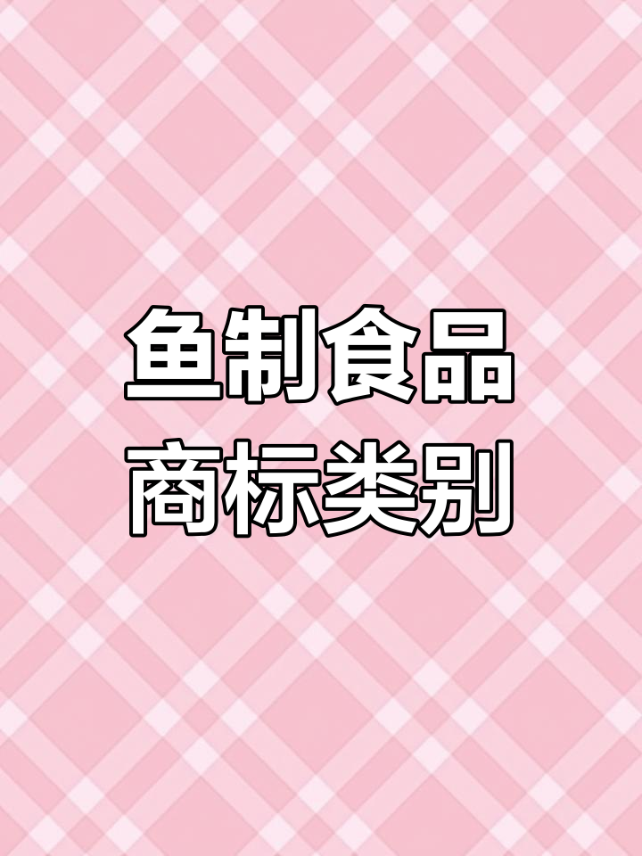 鱼质食品商标注册指南:第29类与相关分类