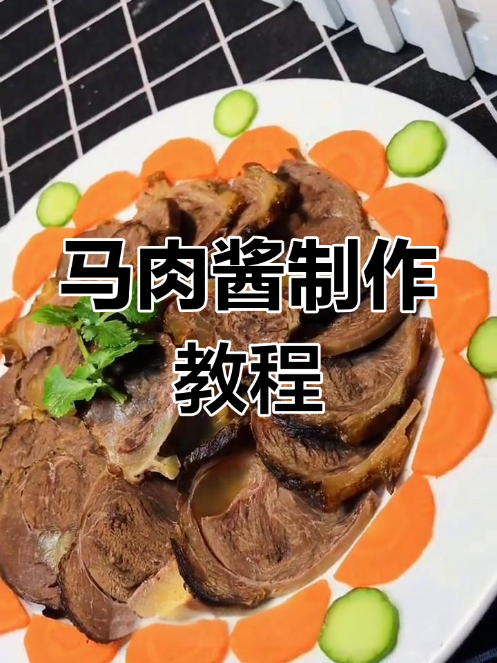酱马肉的家常做法,香浓美味轻松学