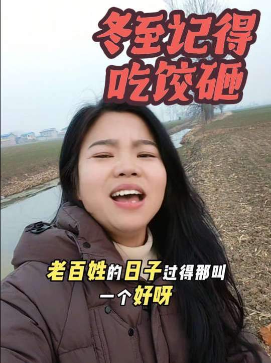 让我们一起包饺子