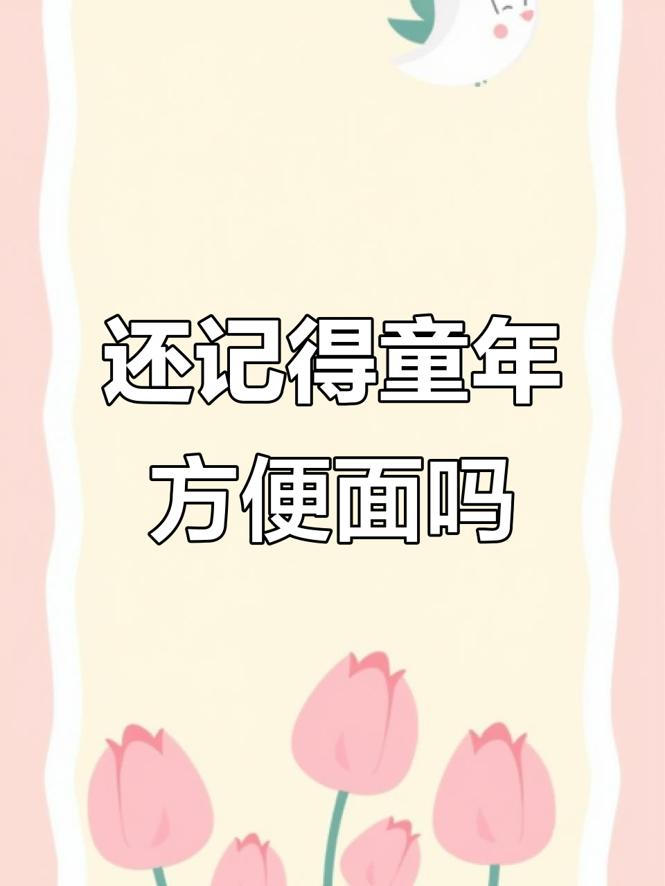 你小时候吃过哪些方便面?这些品牌你还记得吗