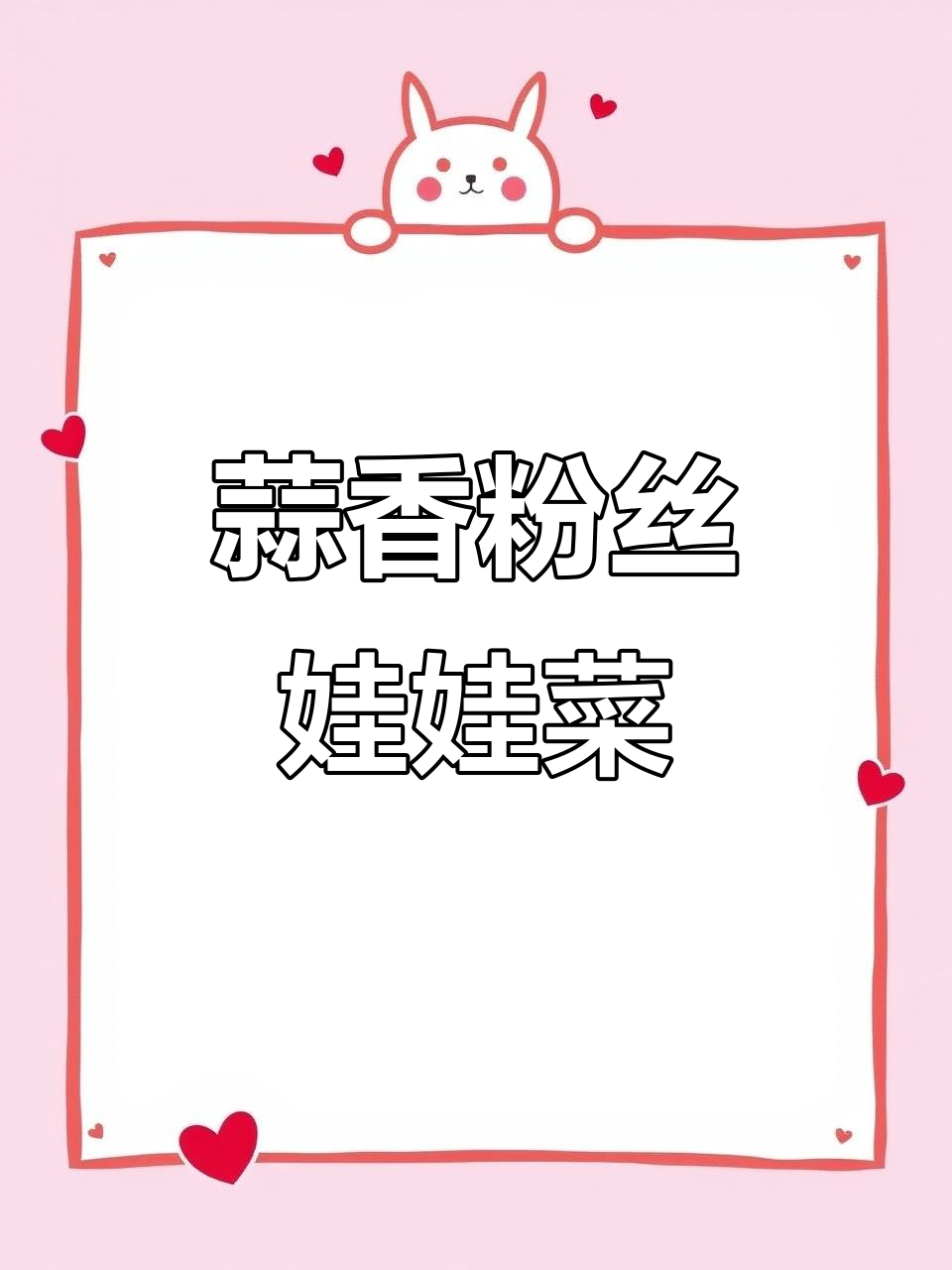 蒜蓉粉丝娃娃菜，营养又美味，孕妇产妇必试