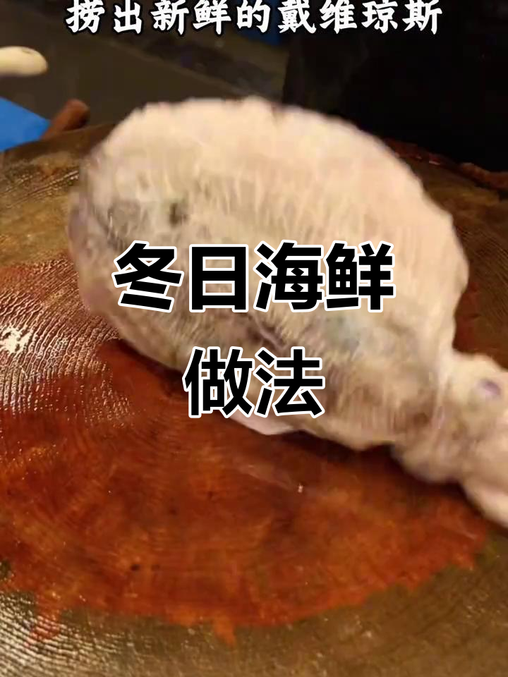 冬季墨斗鱼,三道家常美味轻松做!