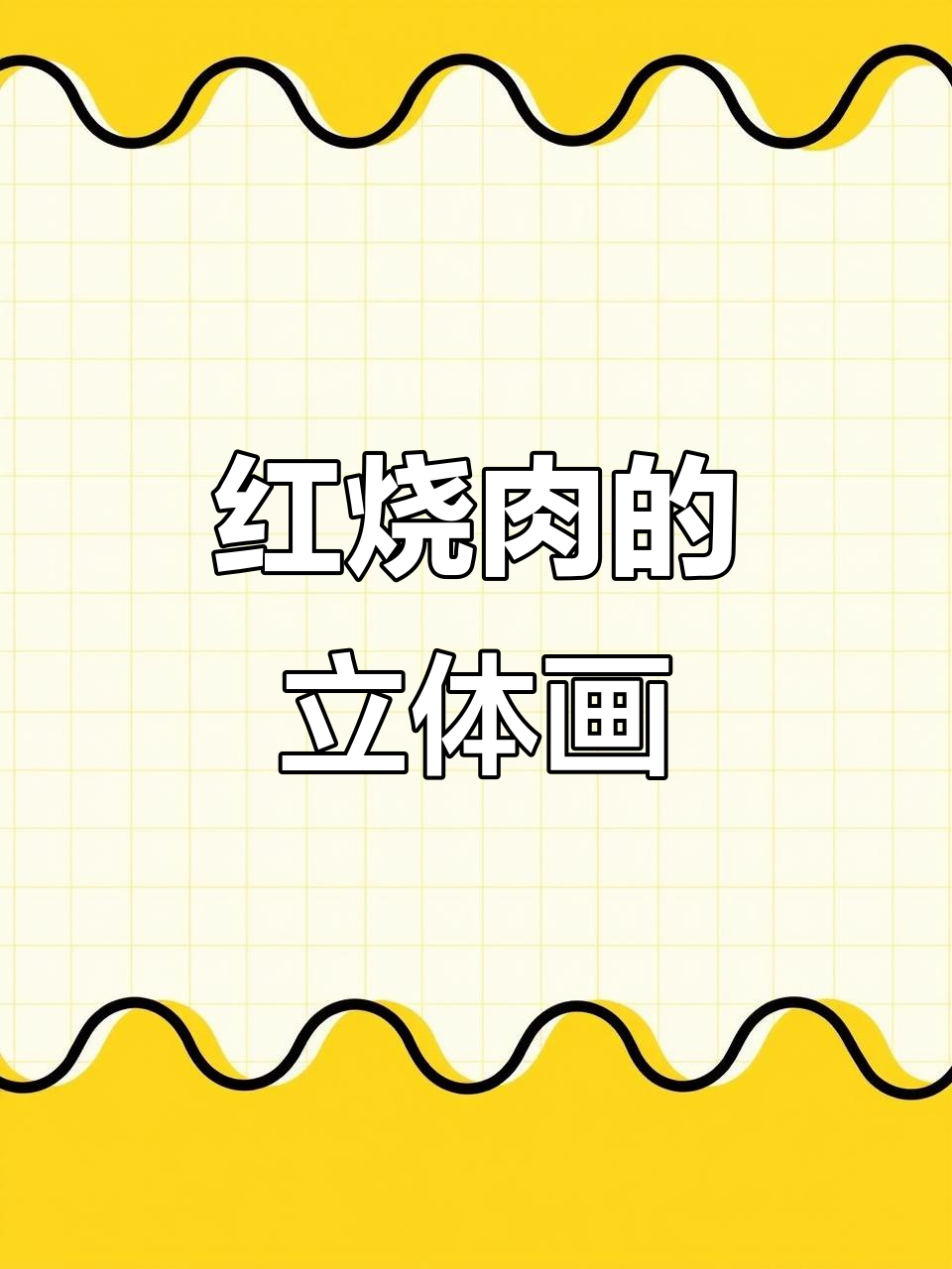 妹妹和哥哥的红烧肉画，谁画的更生动？