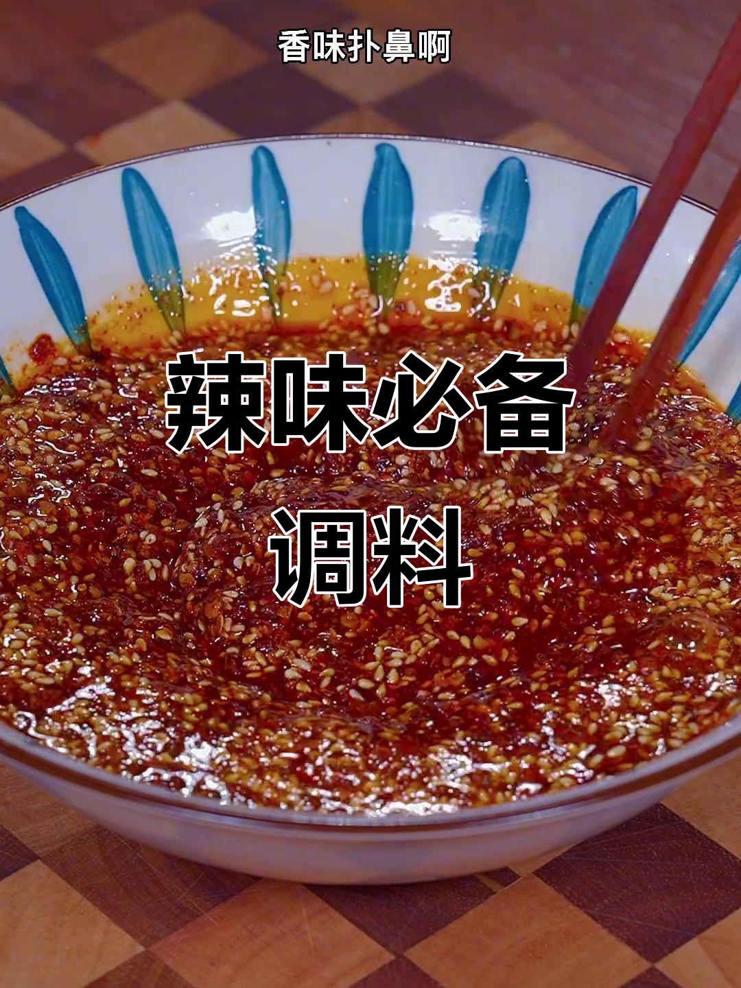 辣椒油拌菜,火锅蘸料绝佳搭配,味道浓郁又开胃