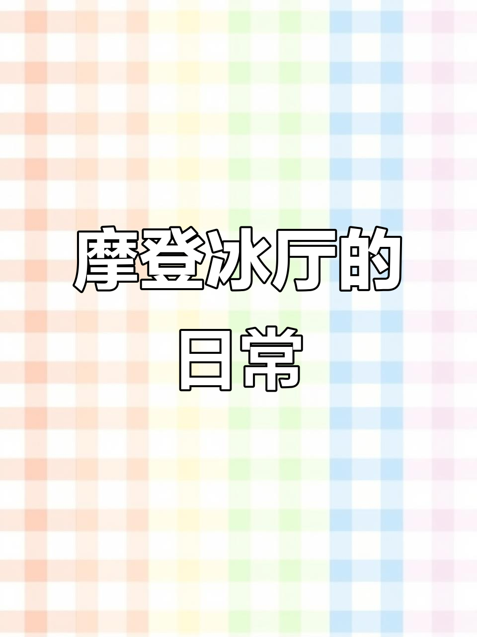 每天的坚持与成长,摩登冰厅的故事