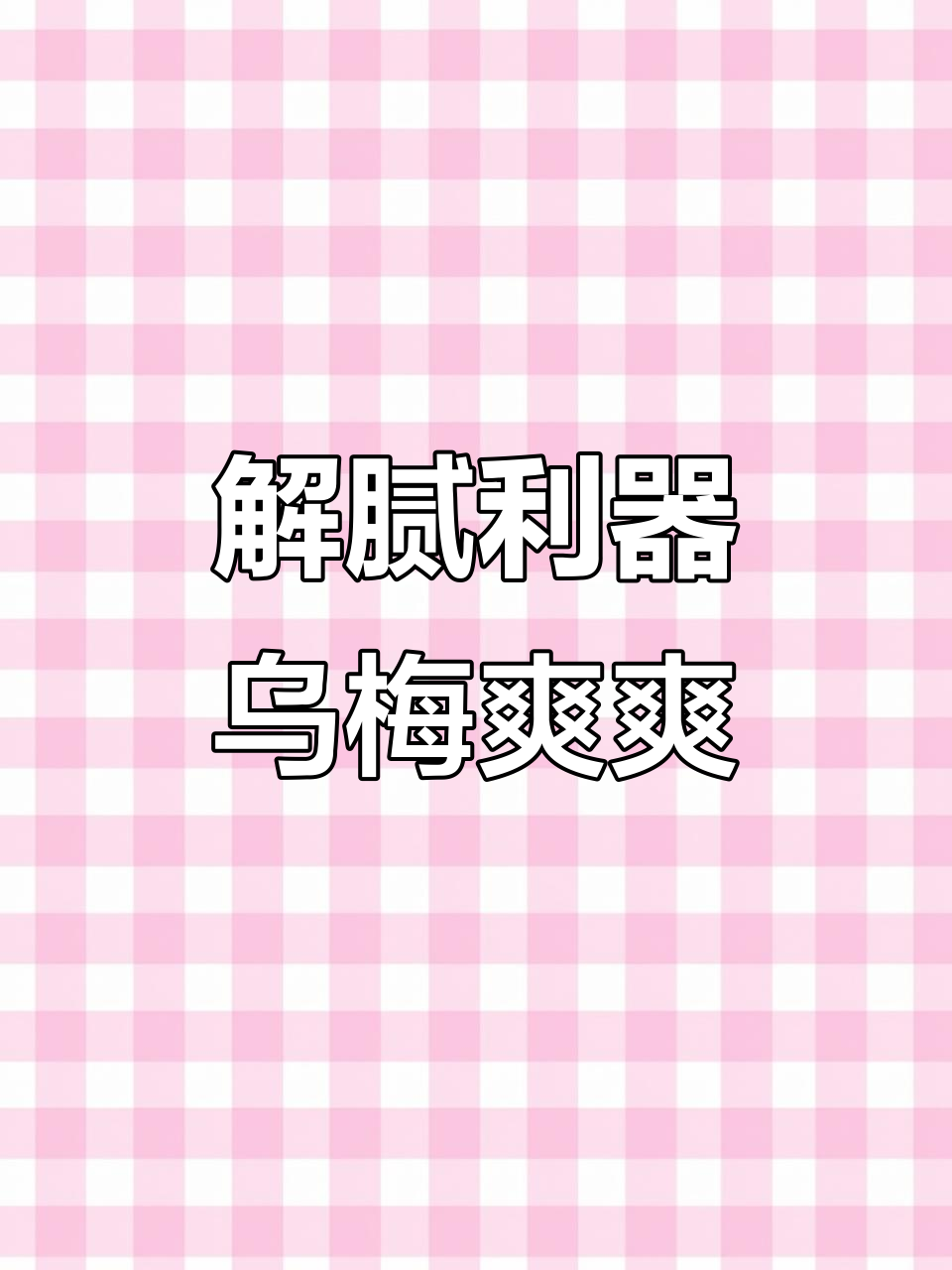 聚餐必备！健力宝乌梅爽爽，解腻神器让火锅更过瘾