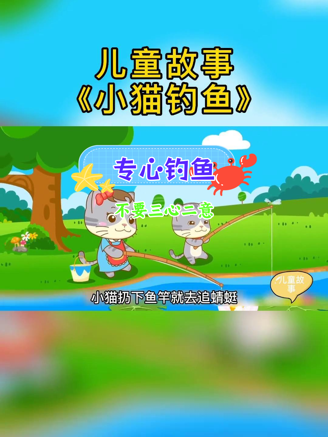 小猫钓鱼的故事:一心一意才能成功