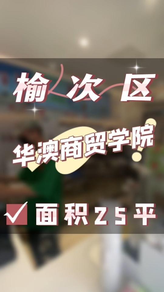 又出来一家学校里的奶茶店转让你觉得香不香,在华澳商贸职业学院里面,面积呢有个25平,租金一