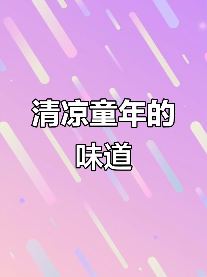90年代经典,黄龙绿豆糕,清凉口感唤醒童年记忆