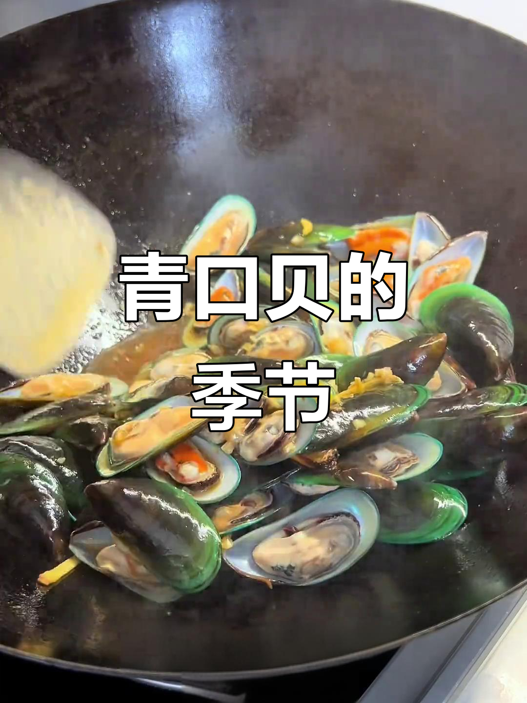 青口贝季节来临,爆炒美味简单做,绝对让你停不下来!