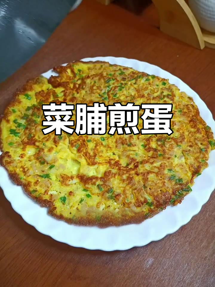 潮汕菜脯煎蛋,简单食材做出美味下饭好味道