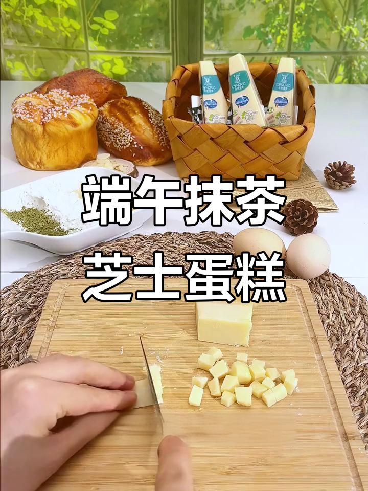 端午节芝士蛋糕,轻松做抹茶味松软拉丝美味
