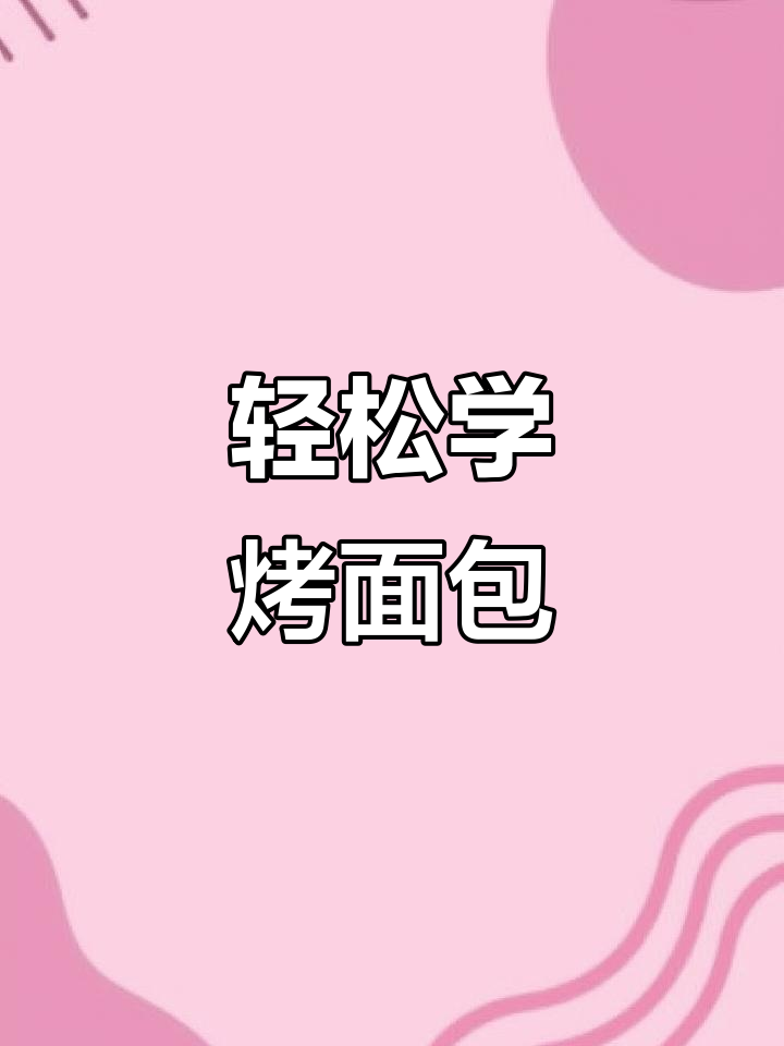 用英语做烤面包,简单又美味!
