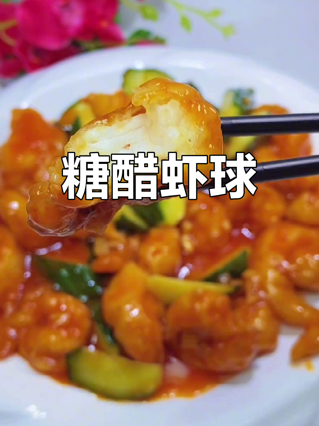 酸甜糖醋虾仁,孩子放假必试美味!