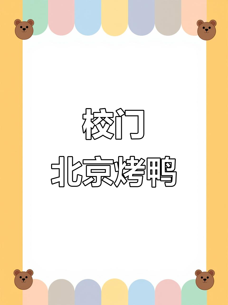 809零后必吃!校门口的北京烤鸭,豆制品也能这么香脆