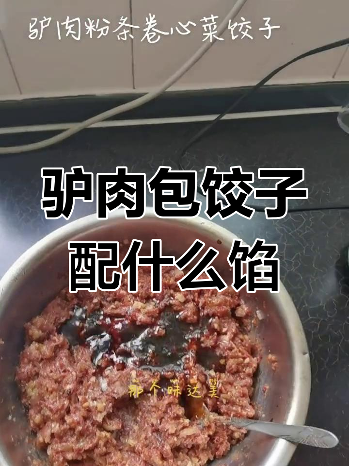 驴肉饺子配菜馅做法,鱼肉、粉条等搭配更美味