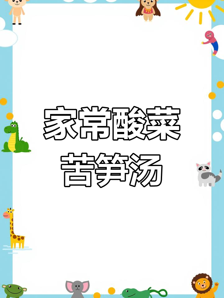 酸菜苦笋肉片汤,家常味十足!