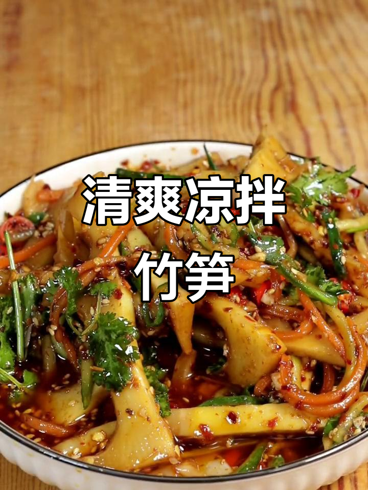 凉拌竹笋，简单又美味！