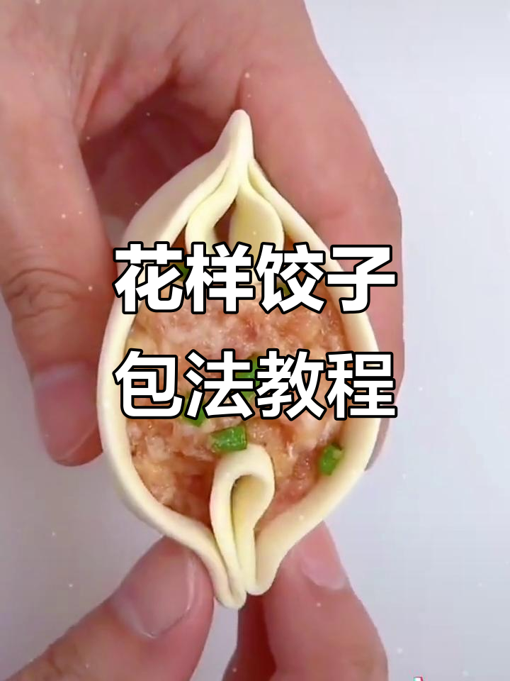 简单又好看的饺子包法,教你轻松做出花样
