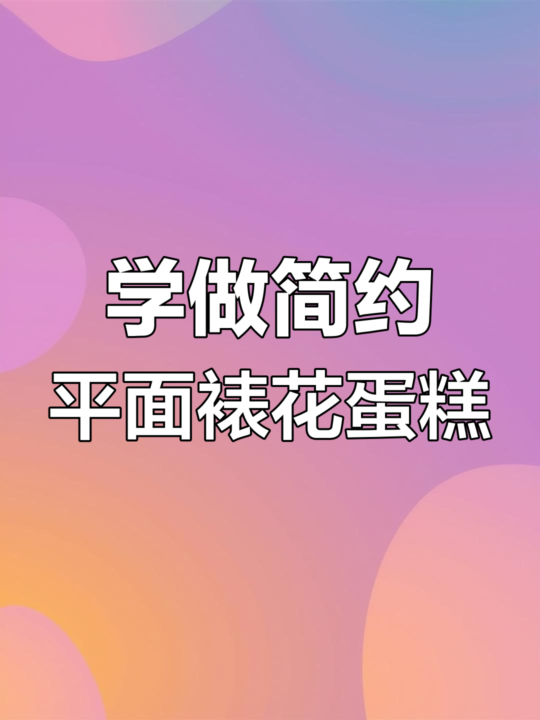 简单步骤教你做平面裱花蛋糕,粉色装饰更显少女感