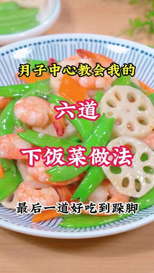 月子中心教会我的六道月子小炒菜,快给坐月子饿老婆学起来吧 月子餐 三伏天开胃指南 合理饮食
