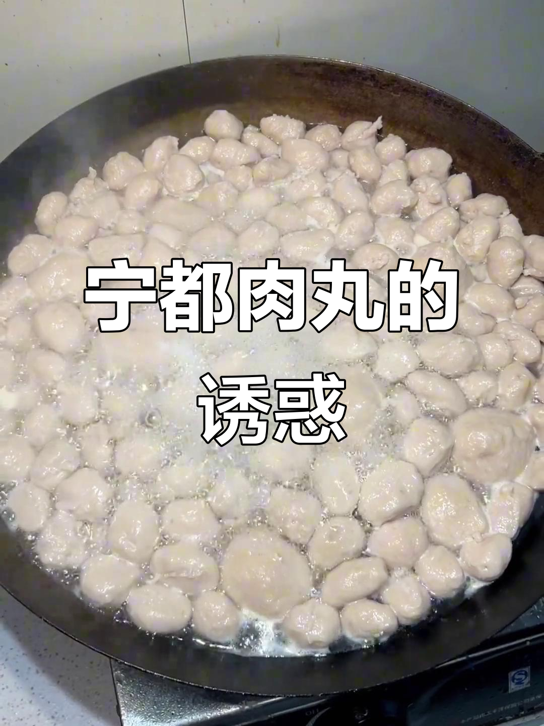 宁都肉丸,节日必备美味,吃一次就停不下来!