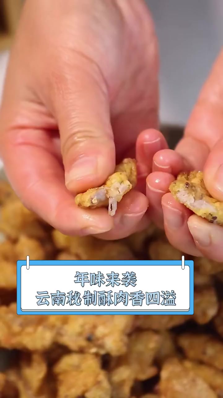 年味来袭,云南秘制酥肉香四溢