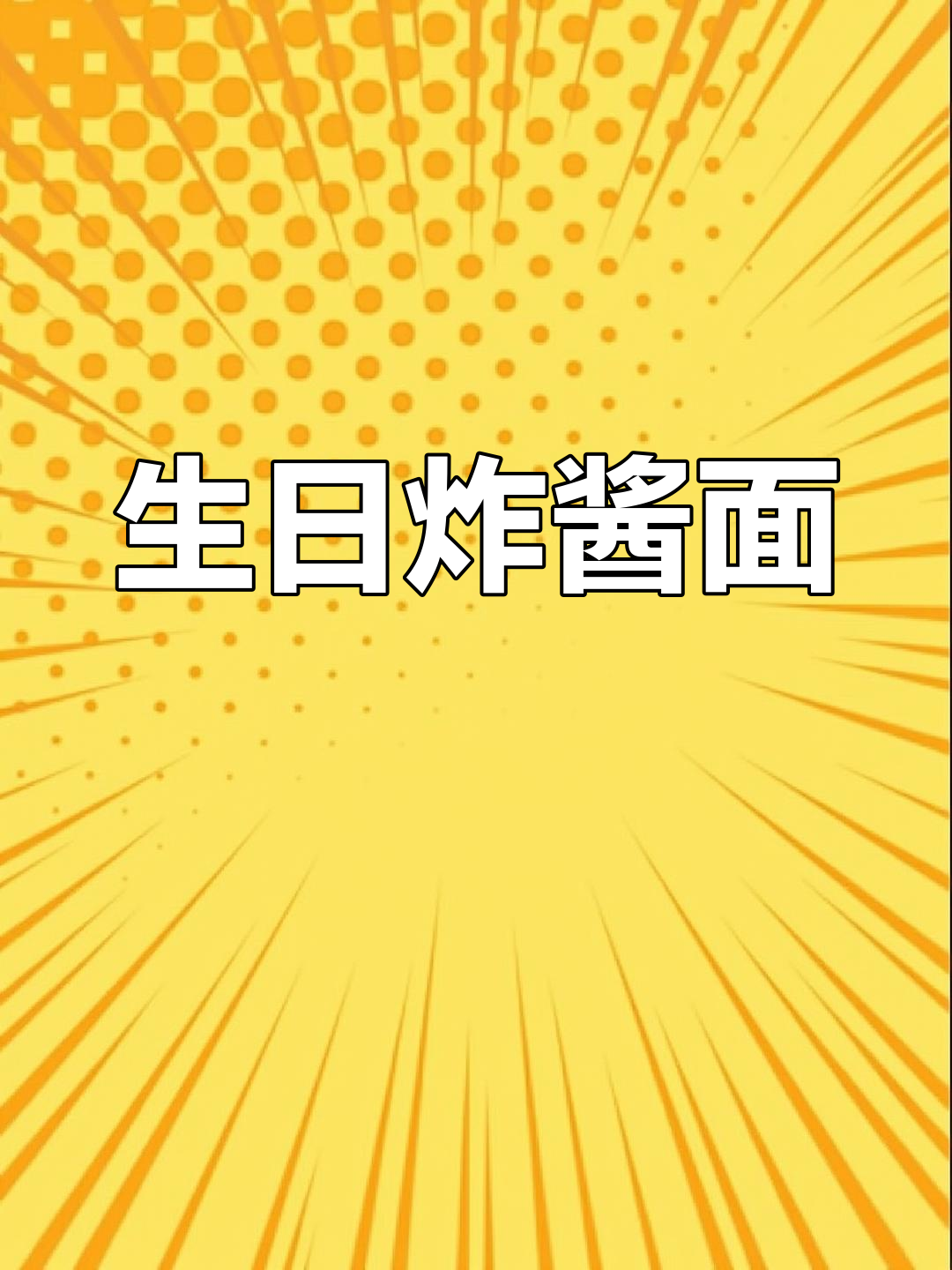 18岁生日快乐,炸酱面当长寿面,童年味道满满