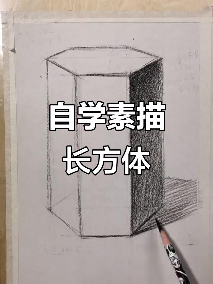 从零基础到素描长方体,掌握六面体的画法技巧