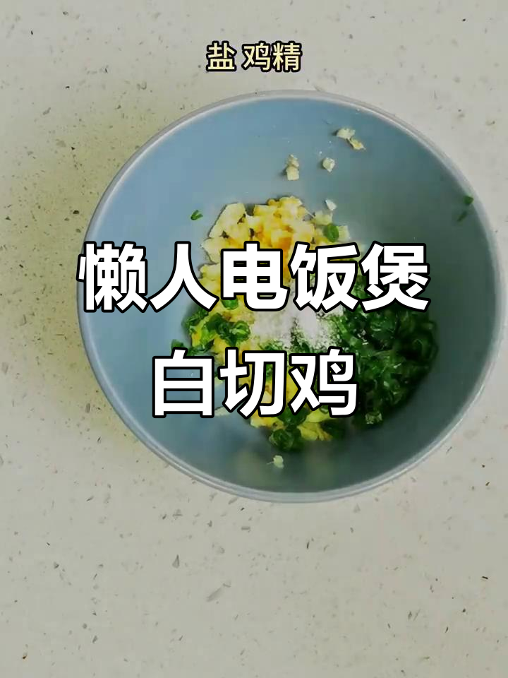 电饭煲懒人白切鸡,饭菜一锅搞定