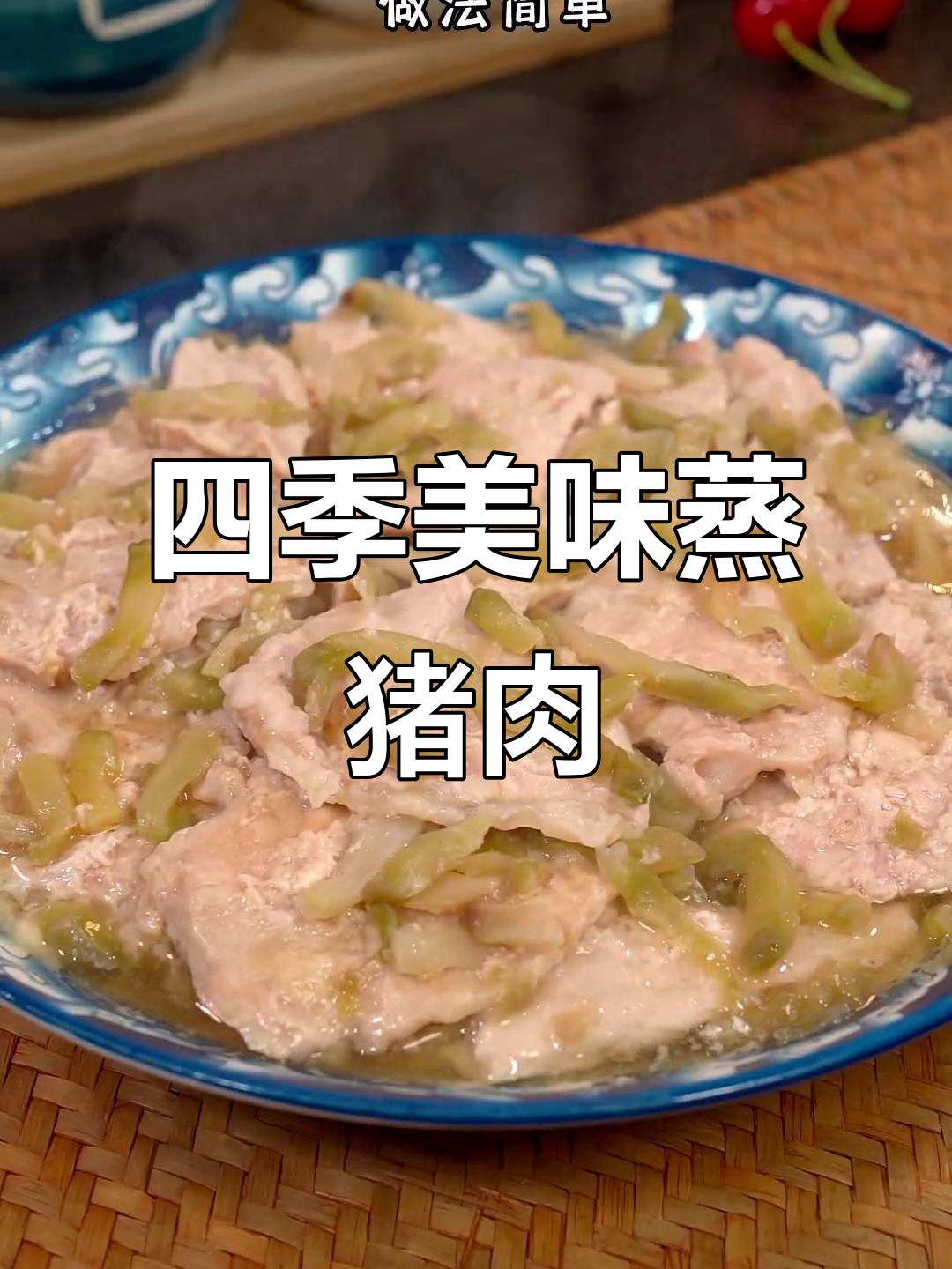 四季必备榨菜蒸肉,嫩滑入味,拌饭最佳!