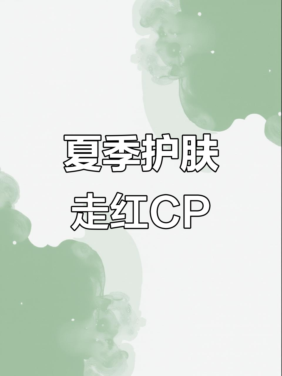 夏日必备护肤CP,芦荟胶与防晒喷雾搭配使用效果测评
