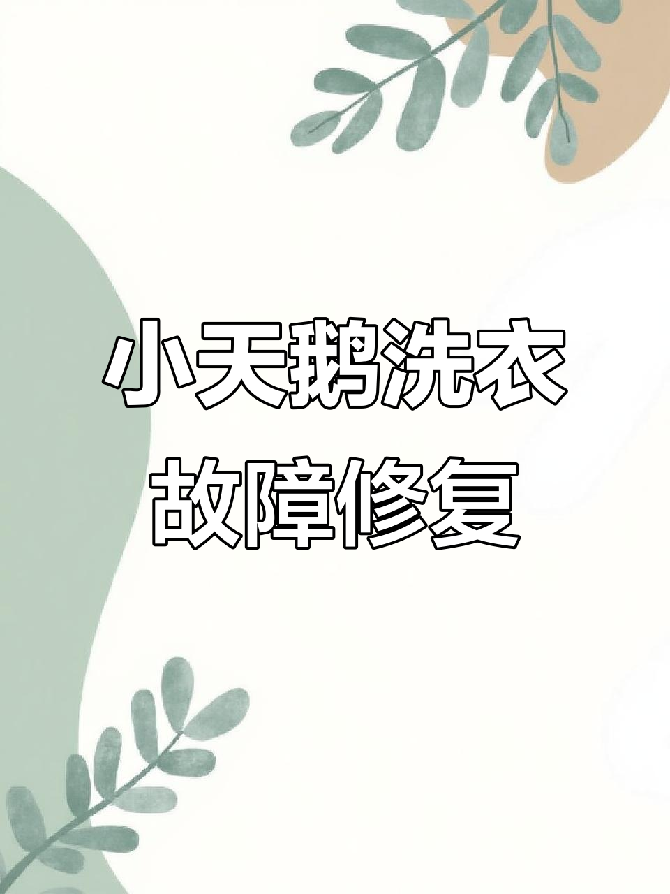 小天鹅洗衣机常见问题排查与维修技巧