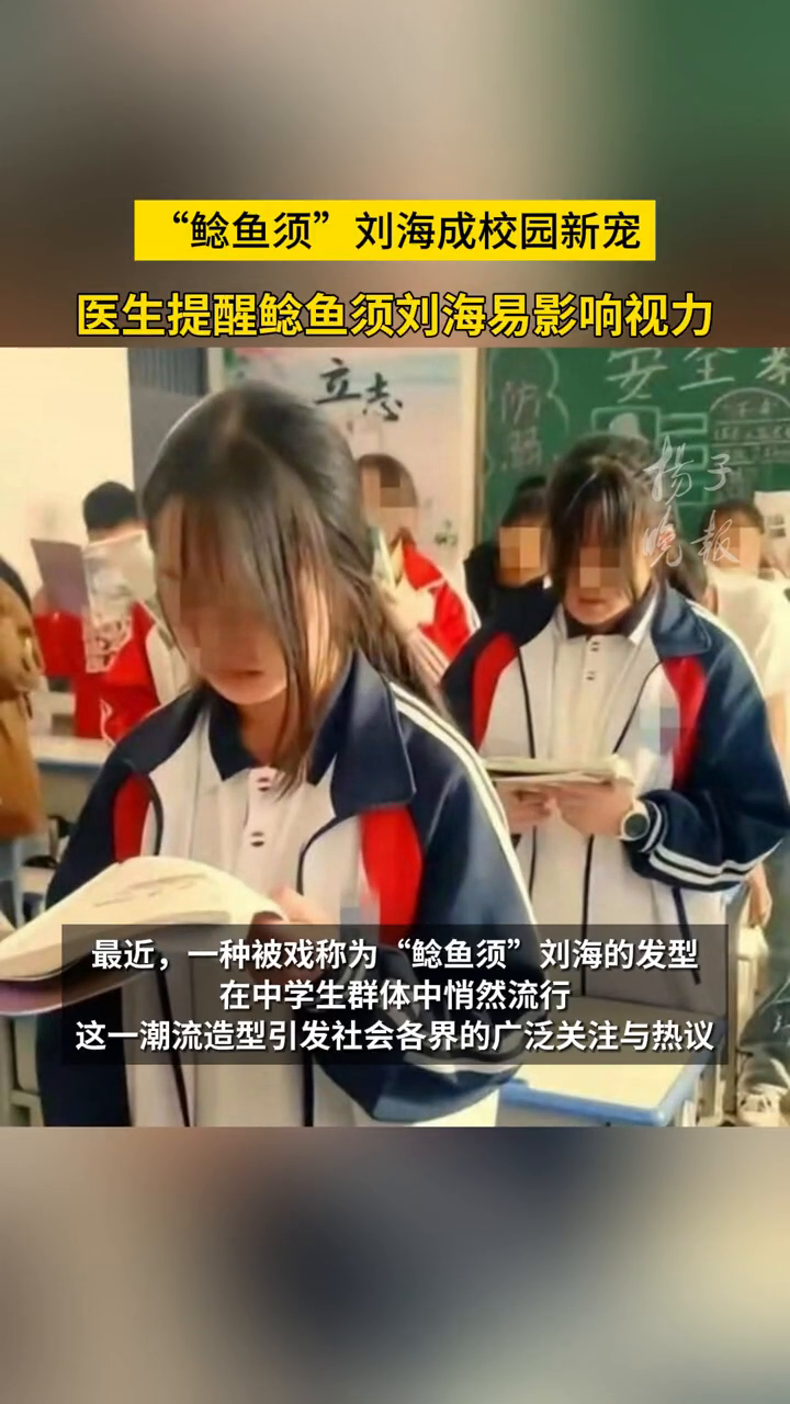 “鲶鱼须”刘海成校园新宠,医生提醒鲶鱼须刘海易影响视力