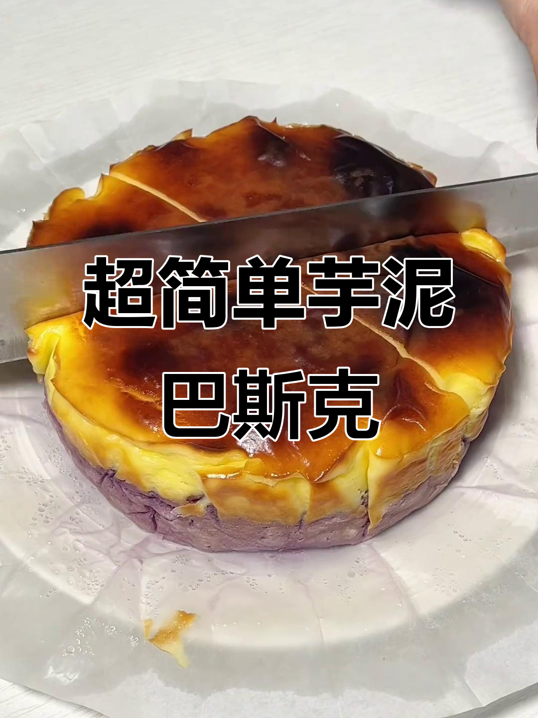 轻松做出超美味芋泥巴斯克芝士蛋糕,零难度!