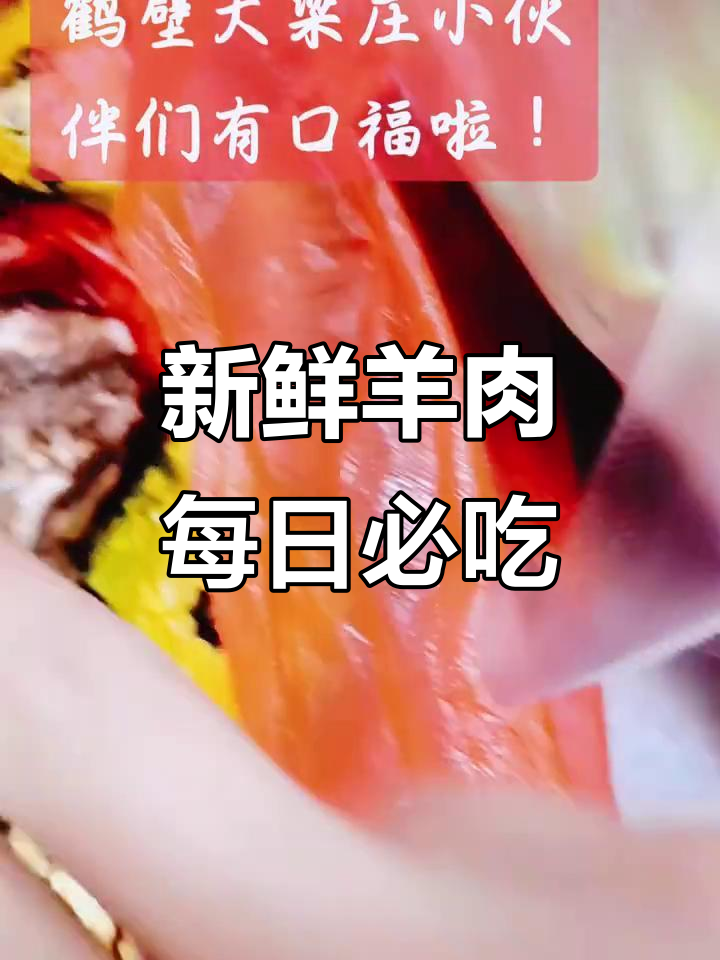 鹤壁吊锅小南:新鲜羊肉,每天只卖最新鲜的食材