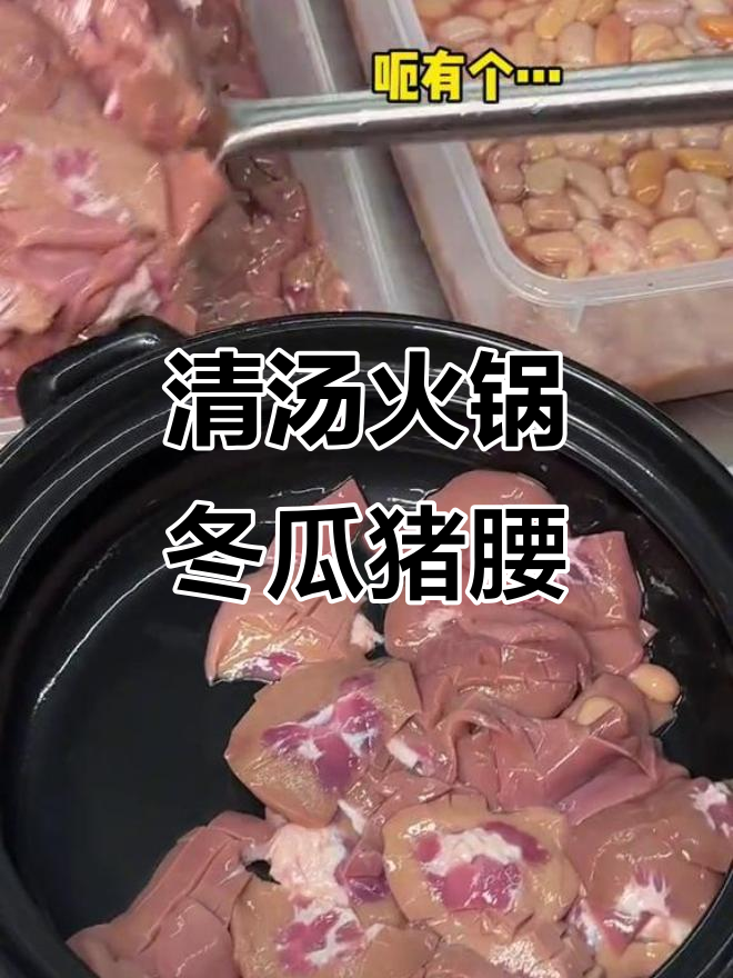 广东广式火锅,猪腰甲鱼冬瓜盅鲜甜美味!