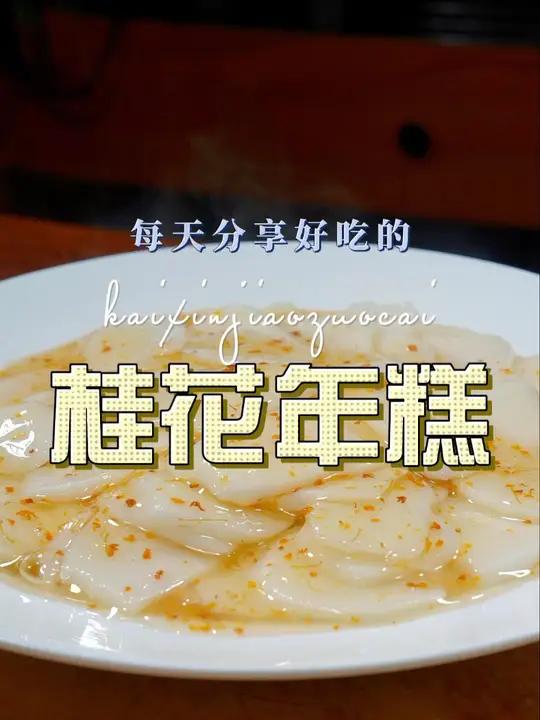 桂花年糕 桂花年糕好吃又好看,做法也很简单,喜欢的赶紧试试吧
