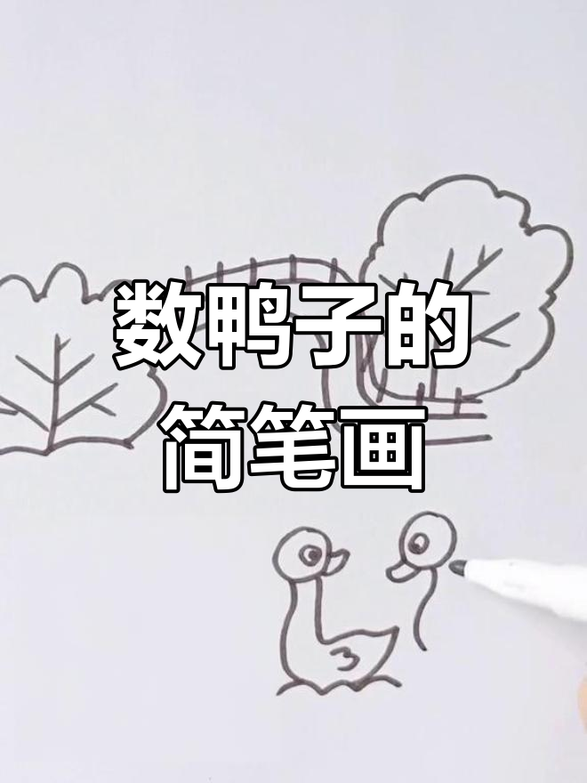 儿童创意绘画:数鸭子