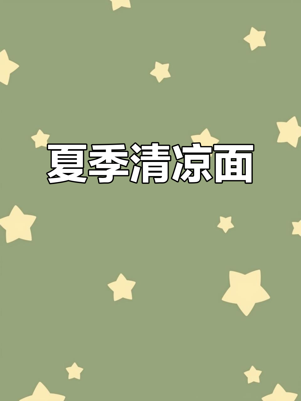 虞城凉面条,冰镇米线,夏日必备美味!