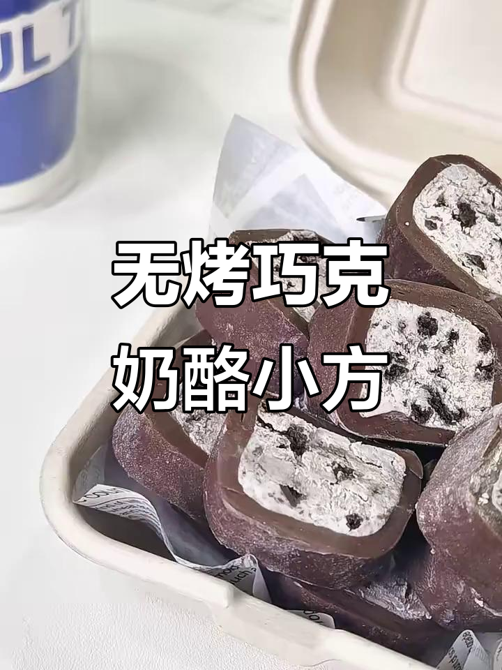 免烤箱巧克力奥利奥奶酪小方，糯叽叽超好吃！