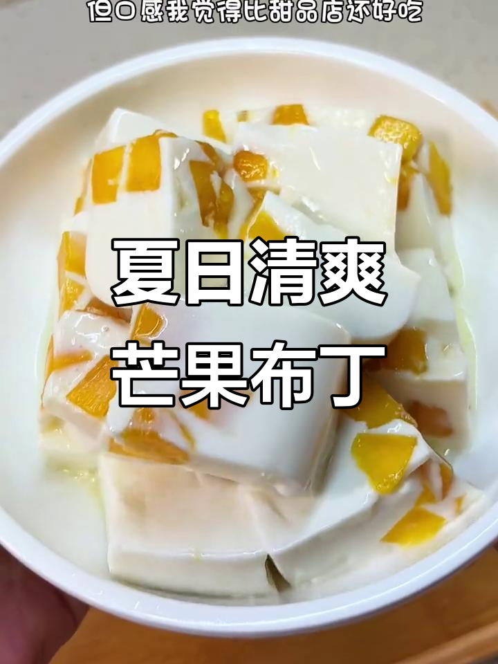 在家轻松做芒果布丁，清凉口感，冰镇后更美味！